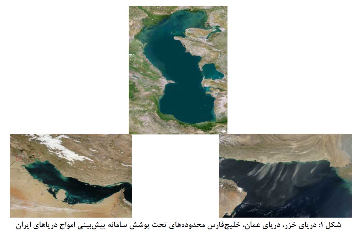 محدوده های تحت پوشش سامانه پیشبینی امواج دریاهای ایران